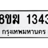 รับจัดหาทะเบียนรถ 1343 หมวดใหม่ 8ขฆ 1343 ผลรวมดี 24  - N6905 – 8ขฆ