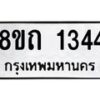 รับจัดหาทะเบียน 1344 หมวดใหม่ 8ขถ 1344 ทะเบียนมงคล ผลรวมดี 23 – NU0815 -8ขถ
