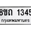 รับจัดหาทะเบียน 1345 หมวดใหม่ 8ขถ 1345 ทะเบียนมงคล ผลรวมดี 24 – NU0815 -8ขถ