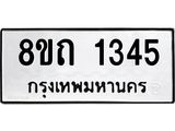 รับจัดหาทะเบียน 1345 หมวดใหม่ 8ขถ 1345 ทะเบียนมงคล ผลรวมดี 24 – NU0815 -8ขถ