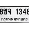รับจัดหาทะเบียน 1348 หมวดใหม่ 8ขจ 1348 ทะเบียนมงคล ผลรวมดี 32 – PW0821 -8ขจ
