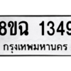 รับจัดหาทะเบียนรถ 1349 หมวดใหม่ 8ขฉ 1349 ผลรวมดี 32  - N6905 – 8ขฉ
