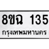 รับจัดหาทะเบียนรถ 135 หมวดใหม่ 8ขฉ 135 ผลรวมดี 24  - N6905 – 8ขฉ