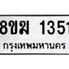 รับจัดหาทะเบียนรถ 1351 หมวดใหม่ 8ขฆ 1351 ผลรวมดี 23  - N6905 – 8ขฆ