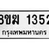 รับจัดหาทะเบียนรถ 1352 หมวดใหม่ 8ขฆ 1352 ผลรวมดี 24  - N6905 – 8ขฆ