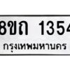 รับจัดหาทะเบียน 1354 หมวดใหม่ 8ขถ 1354 ทะเบียนมงคล ผลรวมดี 24 – NU0815 -8ขถ