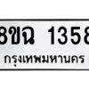 รับจัดหาทะเบียนรถ 1358 หมวดใหม่ 8ขฉ 1358 ผลรวมดี 32  - N6905 – 8ขฉ