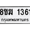 รับจัดหาทะเบียนรถ 1361 หมวดใหม่ 8ขฆ 1361 ผลรวมดี 24  - N6905 – 8ขฆ