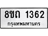 รับจัดหาทะเบียน 1362 หมวดใหม่ 8ขถ 1362 ทะเบียนมงคล ผลรวมดี 23 – NU0815 -8ขถ