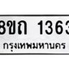 รับจัดหาทะเบียน 1363 หมวดใหม่ 8ขถ 1363 ทะเบียนมงคล ผลรวมดี 24 – NU0815 -8ขถ