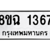 รับจัดหาทะเบียนรถ 1367 หมวดใหม่ 8ขฉ 1367 ผลรวมดี 32  - N6905 – 8ขฉ
