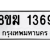 รับจัดหาทะเบียนรถ 1369 หมวดใหม่ 8ขฆ 1369 ผลรวมดี 32  - N6905 – 8ขฆ