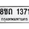 รับจัดหาทะเบียน 1371 หมวดใหม่ 8ขถ 1371 ทะเบียนมงคล ผลรวมดี 23 – NU0815 -8ขถ