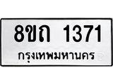 รับจัดหาทะเบียน 1371 หมวดใหม่ 8ขถ 1371 ทะเบียนมงคล ผลรวมดี 23 – NU0815 -8ขถ