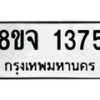 รับจัดหาทะเบียน 1375 หมวดใหม่ 8ขจ 1375 ทะเบียนมงคล ผลรวมดี 32 – PW0821 -8ขจ