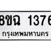 รับจัดหาทะเบียนรถ 1376 หมวดใหม่ 8ขฉ 1376 ผลรวมดี 32  - N6905 – 8ขฉ