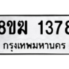 รับจัดหาทะเบียนรถ 1378 หมวดใหม่ 8ขฆ 1378 ผลรวมดี 32  - N6905 – 8ขฆ