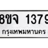 รับจัดหาทะเบียน 1379 หมวดใหม่ 8ขจ 1379 ทะเบียนมงคล ผลรวมดี 36 – PW0821 -8ขจ