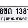 รับจัดหาทะเบียน 1381 หมวดใหม่ 8ขถ 1381 ทะเบียนมงคล ผลรวมดี 24 – NU0815 -8ขถ