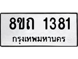 รับจัดหาทะเบียน 1381 หมวดใหม่ 8ขถ 1381 ทะเบียนมงคล ผลรวมดี 24 – NU0815 -8ขถ