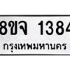 รับจัดหาทะเบียน 1384 หมวดใหม่ 8ขจ 1384 ทะเบียนมงคล ผลรวมดี 32 – PW0821 -8ขจ