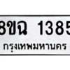 รับจัดหาทะเบียนรถ 1385 หมวดใหม่ 8ขฉ 1385 ผลรวมดี 32  - N6905 – 8ขฉ