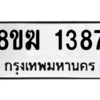 รับจัดหาทะเบียนรถ 1387 หมวดใหม่ 8ขฆ 1387 ผลรวมดี 32  - N6905 – 8ขฆ
