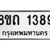 รับจัดหาทะเบียน 1389 หมวดใหม่ 8ขถ 1389 ทะเบียนมงคล ผลรวมดี 32 – NU0815 -8ขถ