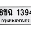 รับจัดหาทะเบียนรถ 1394 หมวดใหม่ 8ขฉ 1394 ผลรวมดี 32  - N6905 – 8ขฉ