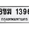 รับจัดหาทะเบียนรถ 1396 หมวดใหม่ 8ขฆ 1396 ผลรวมดี 32  - N6905 – 8ขฆ