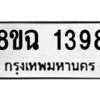 รับจัดหาทะเบียนรถ 1398 หมวดใหม่ 8ขฉ 1398 ผลรวมดี 36  - N6905 – 8ขฉ