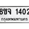 รับจัดหาทะเบียน 1402 หมวดใหม่ 8ขจ 1402 ทะเบียนมงคล ผลรวมดี 23 – PW0821 -8ขจ
