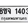 รับจัดหาทะเบียน 1403 หมวดใหม่ 8ขจ 1403 ทะเบียนมงคล ผลรวมดี 24 – PW0821 -8ขจ