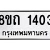 รับจัดหาทะเบียน 1403 หมวดใหม่ 8ขถ 1403 ทะเบียนมงคล ผลรวมดี 19 – NU0815 -8ขถ