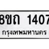 รับจัดหาทะเบียน 1407 หมวดใหม่ 8ขถ 1407 ทะเบียนมงคล ผลรวมดี 23 – NU0815 -8ขถ