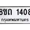 รับจัดหาทะเบียน 1408 หมวดใหม่ 8ขถ 1408 ทะเบียนมงคล ผลรวมดี 24 – NU0815 -8ขถ