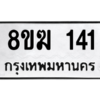 รับจัดหาทะเบียนรถ  141 หมวดใหม่ 8ขฆ 141ผลรวมดี 19  - N6905 – 8ขฆ