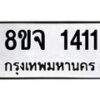 รับจัดหาทะเบียน 1411 หมวดใหม่ 8ขจ 1411 ทะเบียนมงคล ผลรวมดี 23 – PW0821 -8ขจ