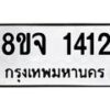 รับจัดหาทะเบียน 1412 หมวดใหม่ 8ขจ 1412 ทะเบียนมงคล ผลรวมดี 24 – PW0821 -8ขจ