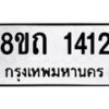 รับจัดหาทะเบียน 1412 หมวดใหม่ 8ขถ 1412 ทะเบียนมงคล ผลรวมดี 19 – NU0815 -8ขถ