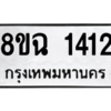 รับจัดหาทะเบียนรถ 1412 หมวดใหม่ 8ขฉ 1412 ผลรวมดี 36  - N6905 – 8ขฉ