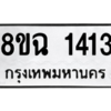 รับจัดหาทะเบียนรถ 1413 หมวดใหม่ 8ขฉ 1413 ผลรวมดี 24  - N6905 – 8ขฉ