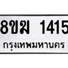 รับจัดหาทะเบียนรถ 1415 หมวดใหม่ 8ขฆ 1415 ผลรวมดี 24  - N6905 – 8ขฆ