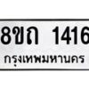 รับจัดหาทะเบียน 1416 หมวดใหม่ 8ขถ 1416 ทะเบียนมงคล ผลรวมดี 23 – NU0815 -8ขถ
