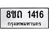 รับจัดหาทะเบียน 1416 หมวดใหม่ 8ขถ 1416 ทะเบียนมงคล ผลรวมดี 23 – NU0815 -8ขถ