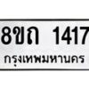 รับจัดหาทะเบียน 1417 หมวดใหม่ 8ขถ 1417 ทะเบียนมงคล ผลรวมดี 24 – NU0815 -8ขถ