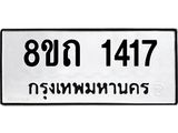 รับจัดหาทะเบียน 1417 หมวดใหม่ 8ขถ 1417 ทะเบียนมงคล ผลรวมดี 24 – NU0815 -8ขถ