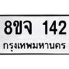 รับจัดหาทะเบียน 142 หมวดใหม่ 8ขจ 142 ทะเบียนมงคล ผลรวมดี 23 – PW0821 -8ขจ