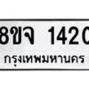รับจัดหาทะเบียน 1420 หมวดใหม่ 8ขจ 1420 ทะเบียนมงคล ผลรวมดี 23 – PW0821 -8ขจ