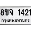 รับจัดหาทะเบียน 1421 หมวดใหม่ 8ขจ 1421 ทะเบียนมงคล ผลรวมดี 24 – PW0821 -8ขจ